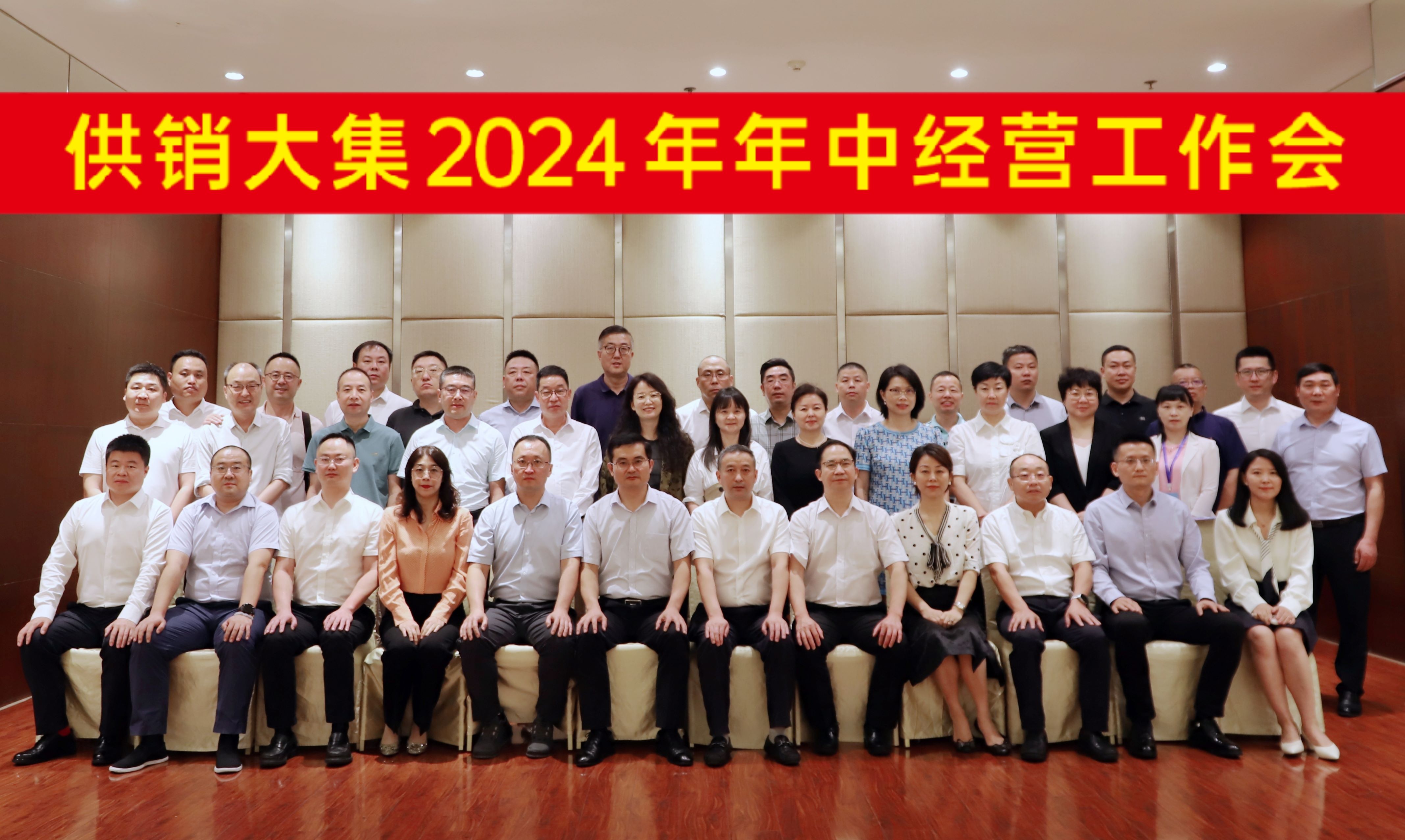 7月28日，不朽情缘2024年年中经营工作会会议合影横幅版.jpg