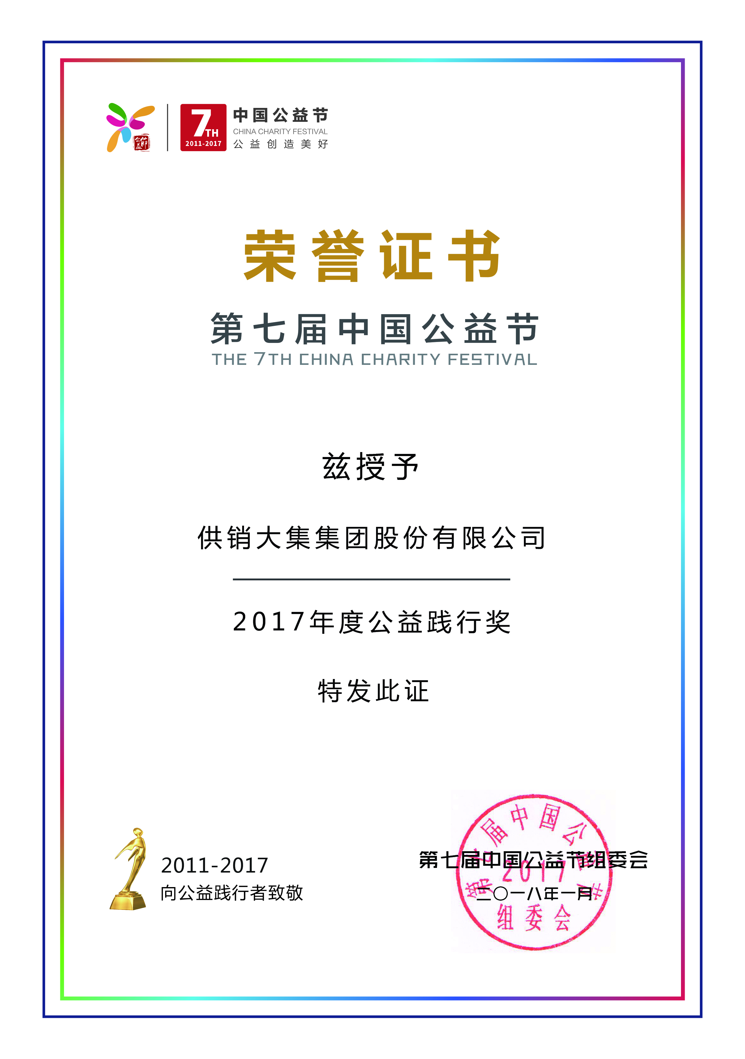 不朽情缘荣获第七届（中国）公益节“2017年度公益践行奖”.jpg